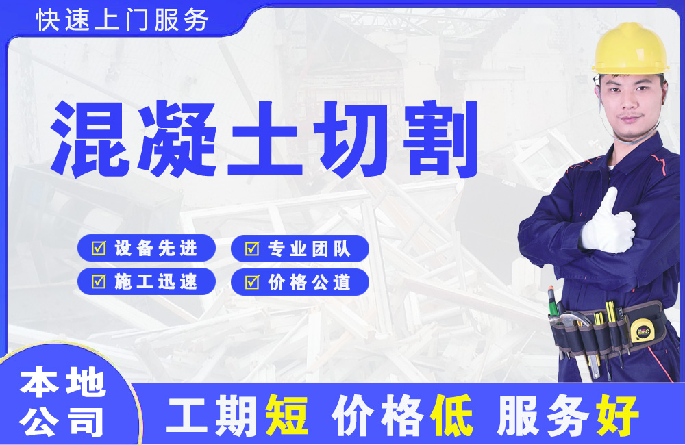高碑店混凝土切割